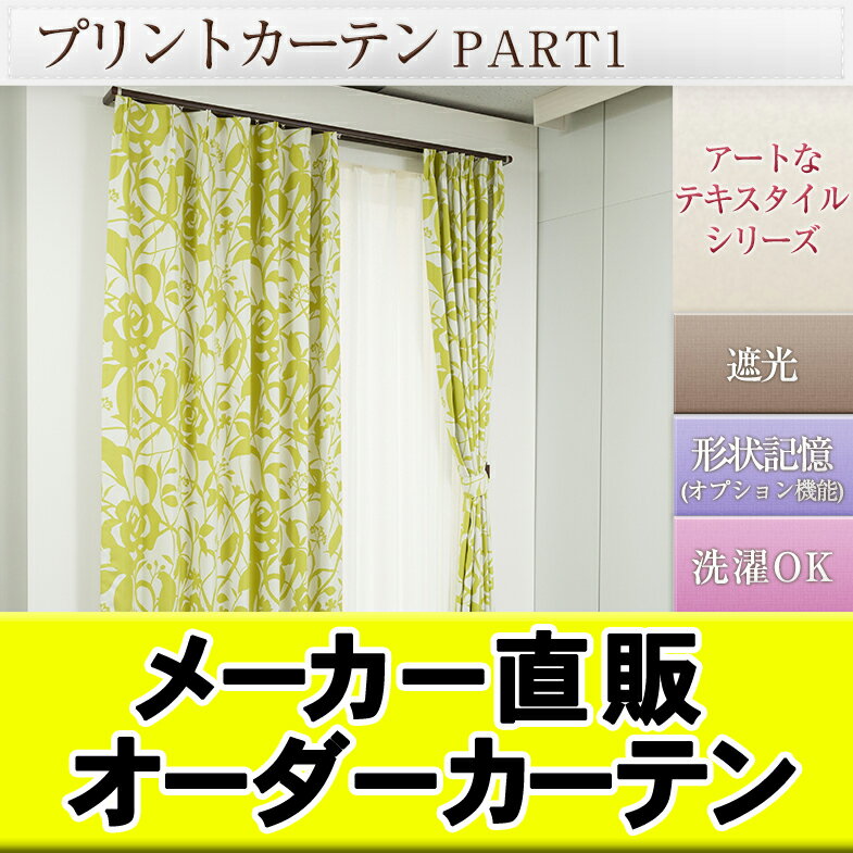 ◇カーテン◇ 遮光カーテン オーダーカーテン 柄 「プリントカーテンPART1」 遮光 全5タイプ17色 ★ 遮光 遮光カーテン / カーテン オーダーカーテン オーダー 遮光 防炎 ドレープカーテン 北欧 デザイン プリント イージーオーダー タッセル