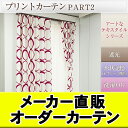 ◇カーテン◇ 遮光カーテン 柄 「プリントカーテンPART2」 全4タイプ12色 ★ 1級遮光 2級遮光 防炎 遮光カーテン / カーテン オーダーカーテン オーダー 遮光 オーダーカーテン 防炎 ドレープカーテン 北欧 イージーオーダー プリント タッセル 一級遮光/二級遮光
