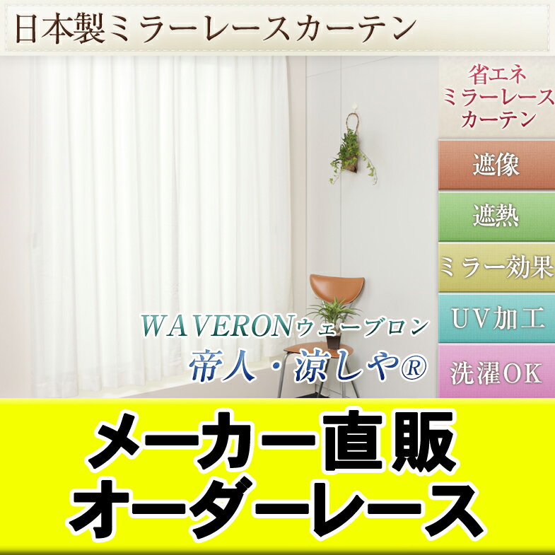 【レースカーテン/オーダーカーテン】　ミラーレース 全4タイプ 遮像 遮熱 カーテン 日本…...:auc-outletcurtain:10008043