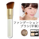 メイクブラシ ファンデーションブラシ 斜めカット