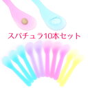 スパチュラ 10本セット 化粧品 メイク用品 メイ