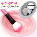 メイクブラシクリーナー (カップ) 洗浄 シリコン