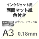両面マット紙 色付き(0.18mm) A3サイズ:400枚