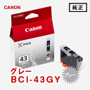 【純正インク】キヤノン BCI-43GY グレー, Canon純正品 キャノン インク交換 キャノンプリンター用 インクカートリッジ 松本洋紙店 敬老の日