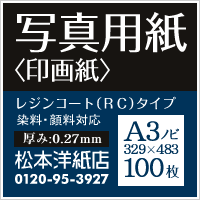 写真用紙＜印画紙＞ 0.27mm A3ノビ(329×483)：100枚プロも納得の高級印画紙です！