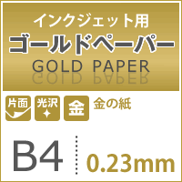 インクジェット用 ゴールドペーパー（金） 0.23mm B4サイズ：40枚