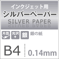 インクジェット用 シルバーペーパー（銀） 0.14mm B4サイズ：40枚