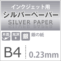 インクジェット用 シルバーペーパー（銀） 0.23mm B4サイズ：40枚