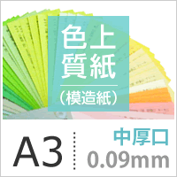 色上質紙 中厚口(0.09mm) A3サイズ：1000枚