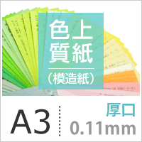 色上質紙 厚口(0.11mm) A3サイズ：1000枚
