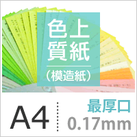 色上質紙 最厚口(0.17mm) A4サイズ：1600枚