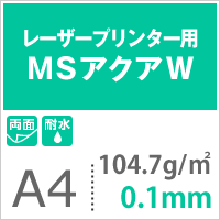 レーザー用耐水紙 MSアクアW（両面） 104.7g/平米 A4サイズ：200枚