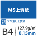 MS 上質紙 127.9g/平米 B4 サイズ 1