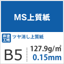 MS 上質紙 127.9g/平米 B5 サイズ 2
