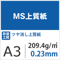 MS上質紙 209.4g/平米 A3サイズ：500枚