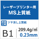 MS 上質紙 209.4g/平米 B1 サイズ 2