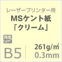 MS ケント紙「クリーム」 261g/平米 B5