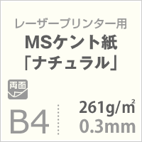 MS ケント紙「ナチュラル」 261g/平米 B4 サイズ 400枚 レーザープリンター インクジェットプリンター 高級紙 製図 図画 デザイン用 画用紙 賞状 領収書 名刺 カード 紙飛行機 紙器類 カレンダー 滑らか