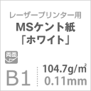 MS ケント紙 「ホワイト」 104.7g/平米