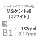 MS ケント紙 「ホワイト」 157g/平米 B1