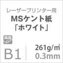 MS ケント紙 「ホワイト」 261g/平米 B1
