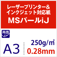 MSパールiJ 250g/平米（0.28mm） A3サイズ：250枚ブライダルやカードなど高級感のある用紙です！