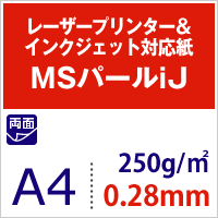 MSパールiJ 250g/平米（0.28mm） A4サイズ：100枚 【RCPmara1207】ブライダルやカードなど高級感のある用紙です！