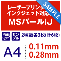 MSパールiJ A4サイズ：サンプル各3枚計6枚【メール便出荷】