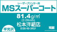MSスーパーコート 81.4g/平米 A3サイズ：1000枚【期間限定】