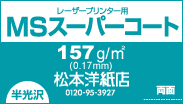 MSスーパーコート 157.0g/平米(0.17mm) A3サイズ：1000枚