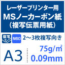 MSノーカーボン紙N60 75g/平米 A3サイズ:1000枚【送料無料】
