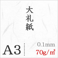 大礼紙 70g/平米 A3サイズ:1000枚 大礼紙 70g/平米 A3サイズ:1000枚