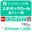 【ポイント2倍】ユポタック(顔料) 190ミクロン 914mm×30M