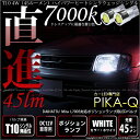 【車幅灯】ダイハツ ミラ L700S 前期 ポジションランプ対応LED T10 4W(45ルーメン)ハイパワーヒートシンクウェッジシングル球 LEDカラー:ホワイト 1セット2個入【あす楽】