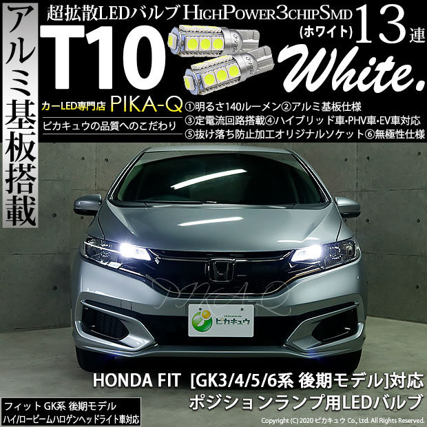 【車幅灯】ホンダ フィット GK系 後期 ポジションランプ対応LED T10 HIGH POWER 3CHIP SMD 13連ウェッジシングル球 明るさ140ルーメン アルミ基板搭載 LEDカラー：ホワイト 1セット2個入 3-A-7 実車確認済み