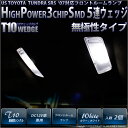 【室内灯】米国 トヨタ タンドラSR5 '07モデル フロントルームランプ対応LED T10 High Power 3chip SMD 5連ウェッジシングルLED球 LEDカラー:ホワイト 無極性タイプ 1セット2球入【あす楽】