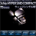 【室内灯】米国 トヨタ タンドラSR5 '07モデル グローブボックスランプ対応 T5 3chip HYPER SMDコンパクトウェッジシングルLED個ホワイト 1個入【あす楽】
