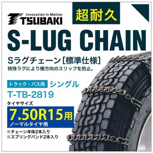 7.50R15 用 シングル つばき 8819 タイヤチェーン 合金鋼 T-TB-2819 ノーマルタイヤ 用 S-LUG スプリングバンド付き Sラグ アイスバーン 圧雪