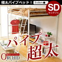 【送料無料】高さ調整可能な極太パイプ ロフトベット 【ORCHID-オーキッド-】 セミダブルパイプベッド セミダブル ロフトベッド 子供部屋用に♪【代引不可】(スタンダードカラーインク)【RCP】