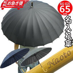 傘 名入れ プレゼント 男性用 匠 <strong>65cm</strong> 大きい <strong>24本骨</strong> 雨傘 和傘 黒 紺 グレー メンズ おしゃれ 紳士 かっこいい 人気 20代 30代 40代 50代 60代 70代 紳士用 レイングッズ パラソル アンブレラ /傘/ YU 2023