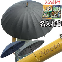 傘 名入れ 入浴剤付 プレゼント 男性用 匠 <strong>65cm</strong> 大きい <strong>24本骨</strong> 雨傘 和傘 黒 紺 グレー メンズ 紳士 おしゃれ かっこいい 人気 20代 30代 40代 50代 60代 70代 傘用手提げ袋 紳士用 レイングッズ パラソル アンブレラ /傘/ YU 2023