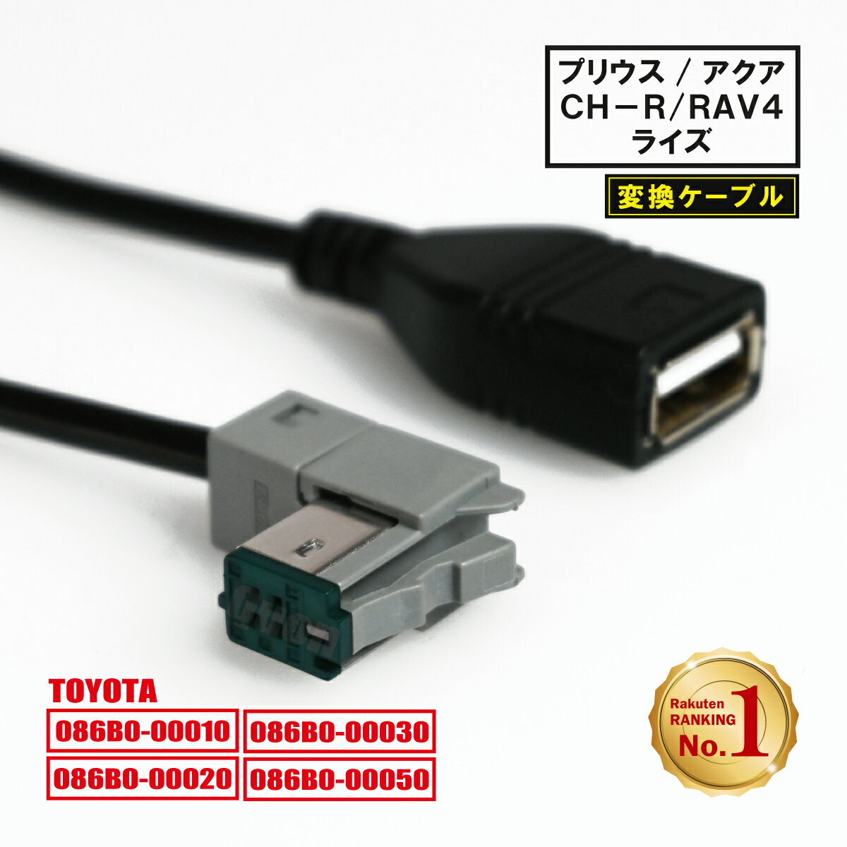 トヨタ NSZT-Y68T Y66T W66T W68T NSZN-Z68T Z66T用 純正ナビ USBケーブル CH-R プリウス RAV4