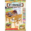 送料無料!ダイニングキッチンの主役!ぷちお台所 テーブルセット (発売元 リーメント)
