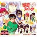 幽遊白書スイング 幽助 蔵馬 妖狐 飛影 邪眼 ガチャ バン...