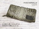 フーシフェルナーレ FU-SI FERNALLE Sun Remy G.B.python ジービーパイソン 蛇革 ヘビ革 パイソン×イタリア製 ラムレザー 羊革 ラウンド ファスナー式 ロング ウォレット 長財布 ブラック 11558