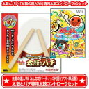 太鼓の達人Wii みんなでパーティ☆3代目! (ソフト単品版)+太鼓とバチのセット好評発売中！