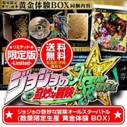 PS3ソフト ジョジョの奇妙な冒険 オールスターバトル 数量限定生産 黄金体験BOX (限定版)新品 発売日： 2013/8/29