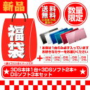 3DS本体+3DSソフト2本+DSソフト3本セット2013年福袋!!