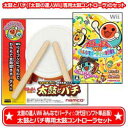 【在庫あり★新品2点セット】太鼓の達人Wii みんなでパーティ☆3代目! (ソフト単品版)+太鼓とバチのセット