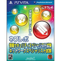 【新品】PS VITAソフト ネクレボ 情報セキュリティスペシャリスト試験 ネットワークスペシャリスト試験【新品】発売日: 2012/8/23